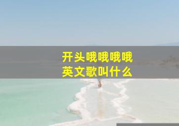 开头哦哦哦哦英文歌叫什么