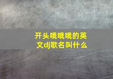 开头哦哦哦的英文dj歌名叫什么