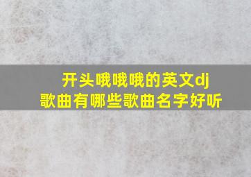 开头哦哦哦的英文dj歌曲有哪些歌曲名字好听