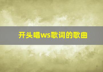 开头唱ws歌词的歌曲