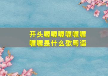 开头喔喔喔喔喔喔喔喔是什么歌粤语