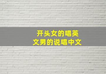 开头女的唱英文男的说唱中文