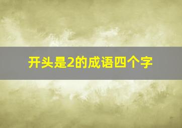 开头是2的成语四个字