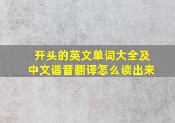 开头的英文单词大全及中文谐音翻译怎么读出来