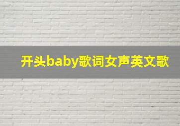 开头baby歌词女声英文歌