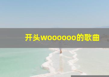 开头woooooo的歌曲