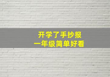 开学了手抄报一年级简单好看