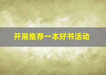 开展推荐一本好书活动