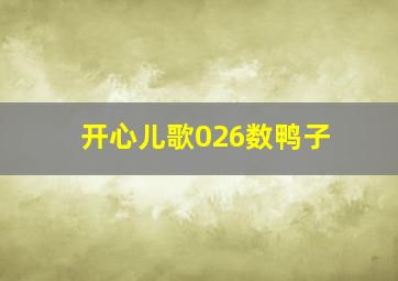 开心儿歌026数鸭子