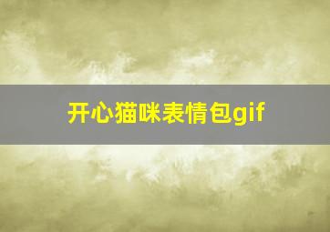 开心猫咪表情包gif