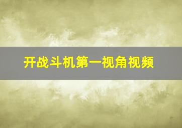 开战斗机第一视角视频