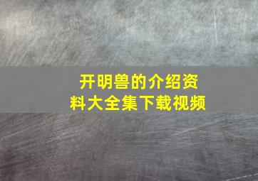 开明兽的介绍资料大全集下载视频