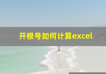 开根号如何计算excel