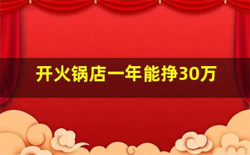 开火锅店一年能挣30万