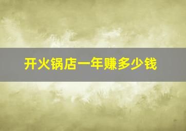 开火锅店一年赚多少钱