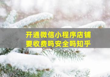 开通微信小程序店铺要收费吗安全吗知乎