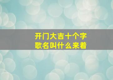 开门大吉十个字歌名叫什么来着