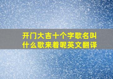 开门大吉十个字歌名叫什么歌来着呢英文翻译