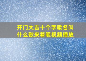 开门大吉十个字歌名叫什么歌来着呢视频播放