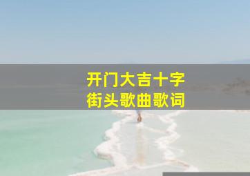 开门大吉十字街头歌曲歌词