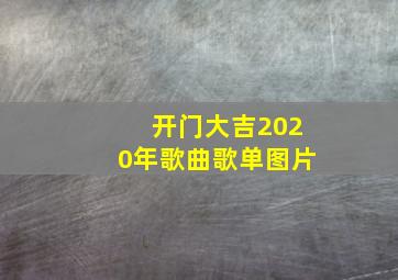 开门大吉2020年歌曲歌单图片