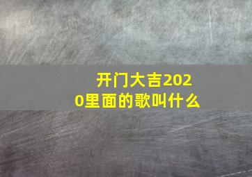 开门大吉2020里面的歌叫什么