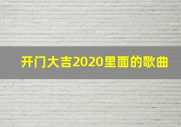 开门大吉2020里面的歌曲