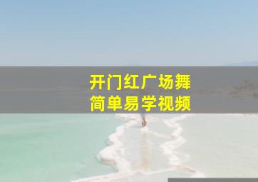 开门红广场舞简单易学视频