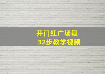 开门红广场舞32步教学视频