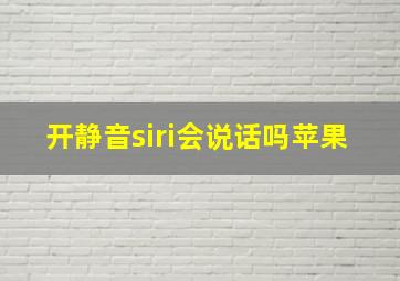 开静音siri会说话吗苹果