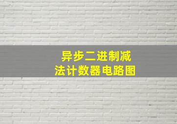 异步二进制减法计数器电路图