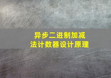 异步二进制加减法计数器设计原理