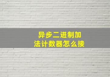 异步二进制加法计数器怎么接