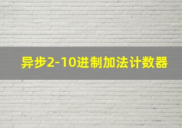 异步2-10进制加法计数器