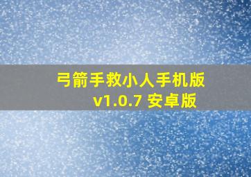 弓箭手救小人手机版 v1.0.7 安卓版