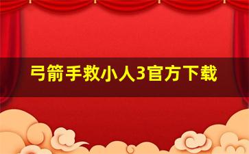 弓箭手救小人3官方下载