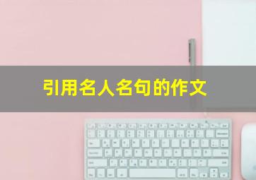 引用名人名句的作文