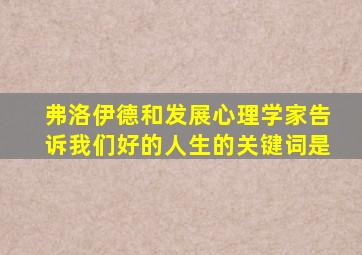 弗洛伊德和发展心理学家告诉我们好的人生的关键词是