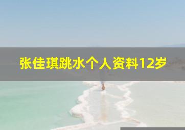 张佳琪跳水个人资料12岁