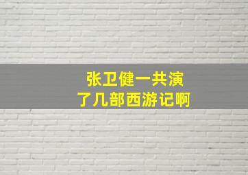 张卫健一共演了几部西游记啊