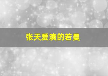 张天爱演的若曼