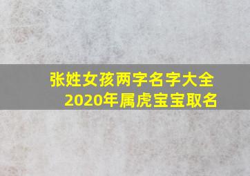 张姓女孩两字名字大全2020年属虎宝宝取名