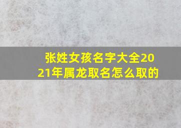 张姓女孩名字大全2021年属龙取名怎么取的