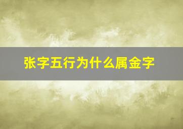 张字五行为什么属金字