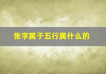 张字属于五行属什么的