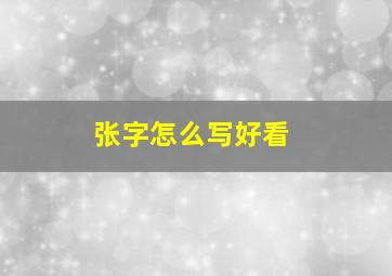 张字怎么写好看