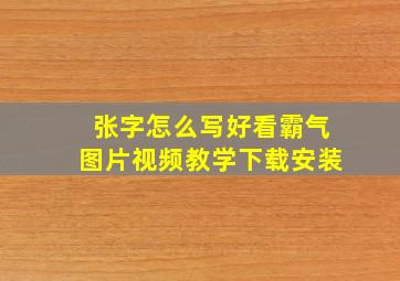 张字怎么写好看霸气图片视频教学下载安装