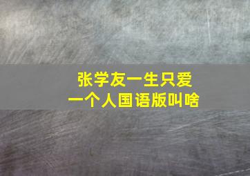 张学友一生只爱一个人国语版叫啥