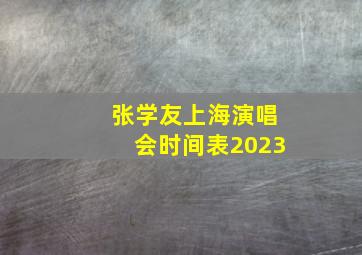 张学友上海演唱会时间表2023