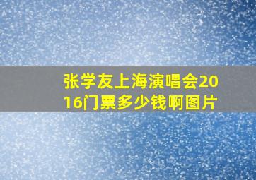 张学友上海演唱会2016门票多少钱啊图片